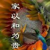 家和万事兴（暂退，有访必回）的头像