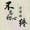 不忘初心的头像