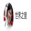 亮点集团世界之窗)的头像