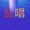 乱唱的头像