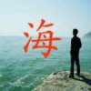 海哥的头像