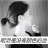 ゞ我心悠然ヾ的头像