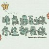 有你真好/暂退的头像