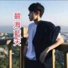 碧海藍天【暂离】的头像