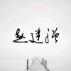 赵建强 停币的头像