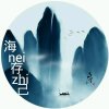 海nei存zhi己的头像