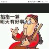 天山童姥的头像
