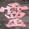 炫音林学友的头像