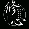 龍  ♞  權的头像