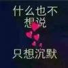 爱你无悔的头像