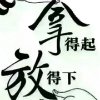 北方狼《王文永》的头像