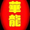 華龍的头像