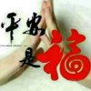 平安是福的头像
