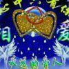 开心流浪的头像