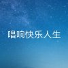 快乐人生的头像