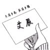 笙歌@艾辰（互粉）的头像