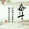 勇敢的心的头像