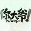 罂粟的头像