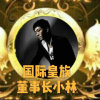 国际皇族总裁兼董事长小林 的头像