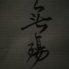 俺是农民《暂退半个世纪》的头像