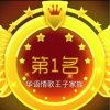 华语情歌王子的头像