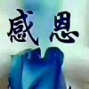 心上的罗家的头像