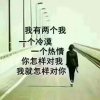 沁语木子拒绝私聊<div class=