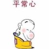 平常心的头像