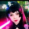 音唯爱♡灵魂歌手！的头像