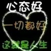 今生最爱王姐的头像