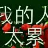 回心转意的头像