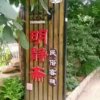 青山绿水的头像