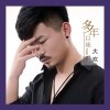 平平淡淡，尽心随缘的头像