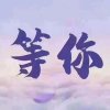 央宗的头像