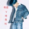 Ⅴ哇鬼叫的头像