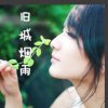 天山雪莲《友访必回》的头像