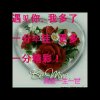 真爱一生一世(花一朵、拒币)的头像