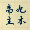 九木斋主的头像