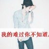 詠遠卜讓伱哭的头像