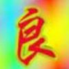 良的头像