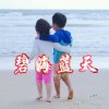 碧海蓝天的头像