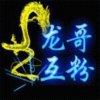  彩虹 龍哥=互粉的头像
