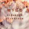 岁月无痕的头像