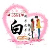 把心留给在乎我的人的头像