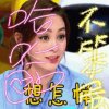 折翼飞飞的头像