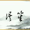 【倾笙阙】~语笙的头像