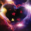 宁夏心心相牵的头像