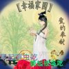 爱的奉献 幸福家园 的头像
