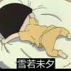 雪若未夕的头像