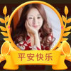 GZF平安的头像